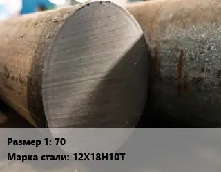 Поковка круглая 70 Сталь: 12Х18Н10Т